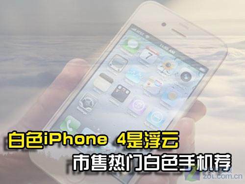 白色口哨晋江手机版:白色iPhone4推迟明年 市售热门白色手机荐