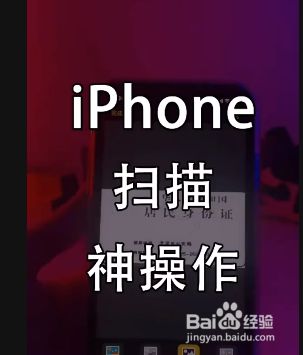 苹果手机生份证扫描iphone自带身份证扫描