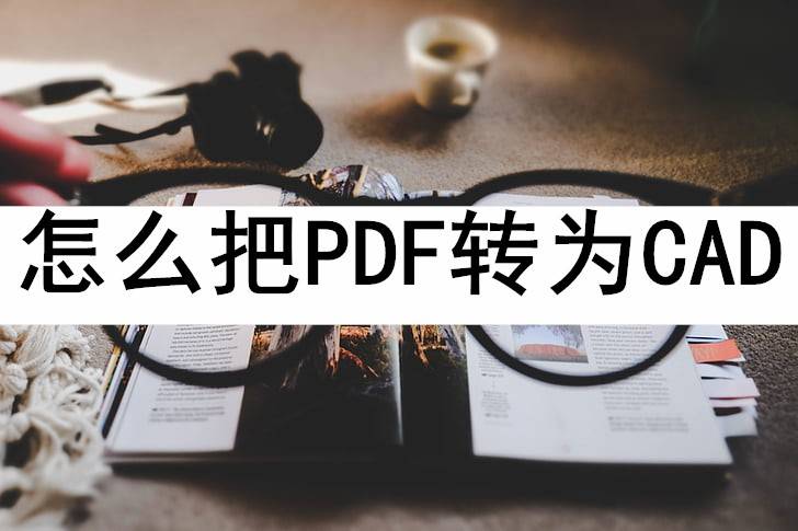 如何修改苹果版pdf:怎么把PDF转为CAD？