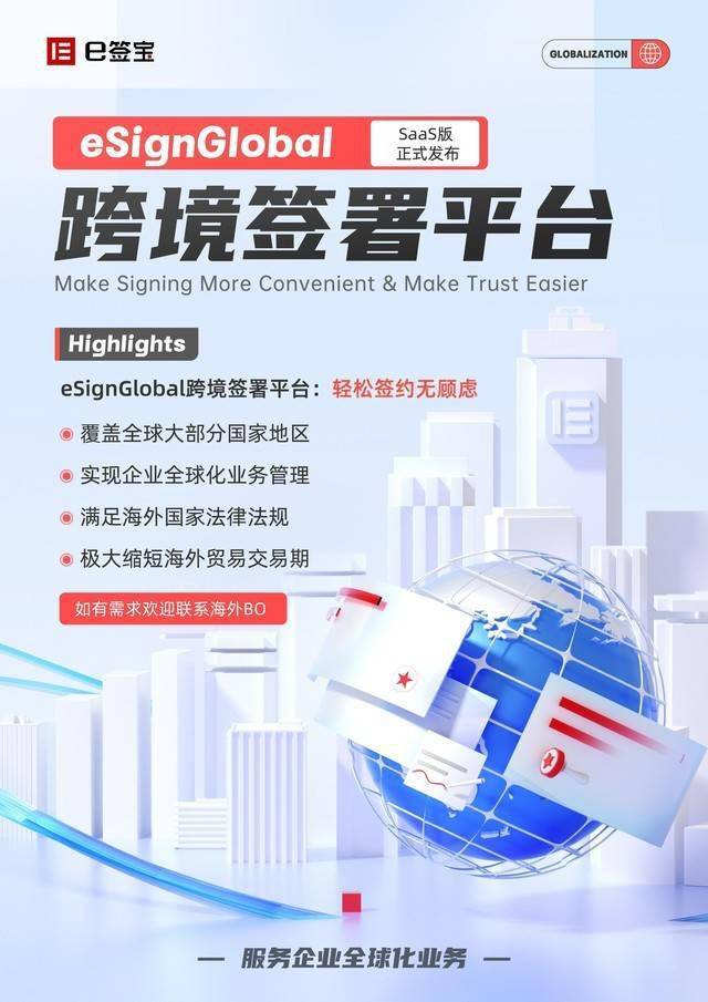 e云物流苹果版:e签宝推出eSign Global跨境签署平台，助力中国企业出海